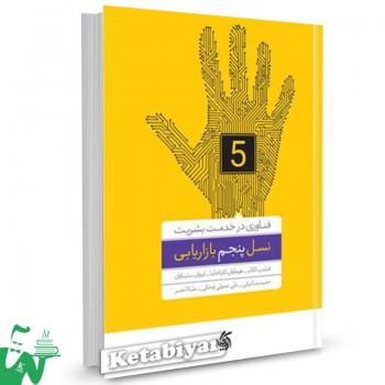 کتاب نسل پنجم بازاریابی فیلیپ کاتلر ترجمه حمیدرضا ایرانی 