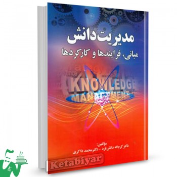 کتاب مدیریت دانش کرم اله دانش فرد 