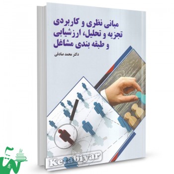 کتاب مبانی نظری و کاربردی تجزیه و تحلیل، ارزشیابی و طبقه بندی مشاغل محمد صادقی 