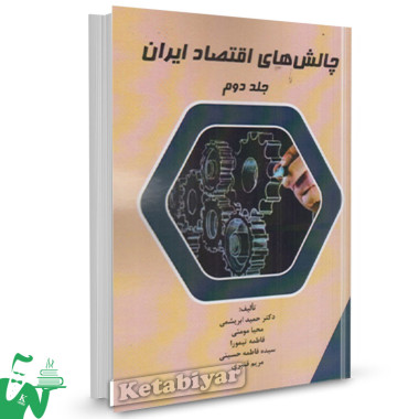 کتاب چالش های اقتصاد ایران جلد دوم حمید ابریشمی 