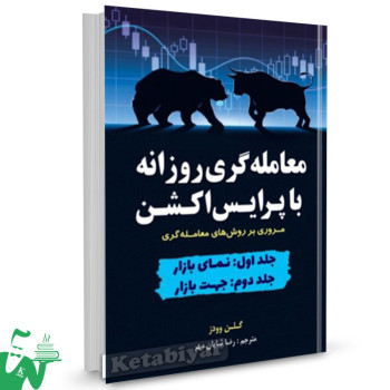 کتاب معامله گری روزانه با پرایس اکشن گالن وودز جلد 1 و 2 ترجمه رضا شایان مهر 