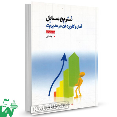کتاب تشریح مسائل آمار و کاربرد آن در مدیریت جلد1 عادل آذر 