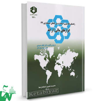 نشریه 230 کتاب راهنمای بکارگیری استاندارد بین المللی حسابداری 32 ابزار مالی: ارائه الهام حمیدی 