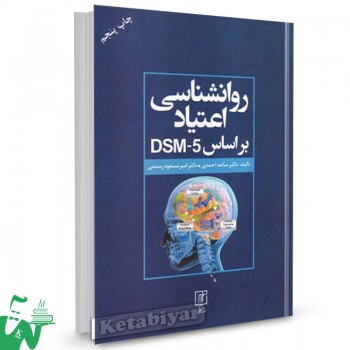 کتاب روانشناسی اعتیاد بر اساس DSM-5 ساعد احمدی