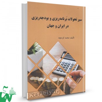 کتاب سیر تحولات برنامه ریزی و بودجه ریزی در ایران و جهان محمد کردبچه 