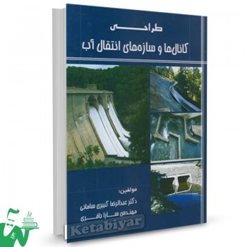 کتاب طراحی کانال ها و سازه های انتقال آب دکتر عبدالرضا کبیری سامانی