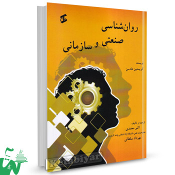 کتاب روانشناسی صنعتی و سازمانی کریستین هادسن ترجمه اکبر محمدی