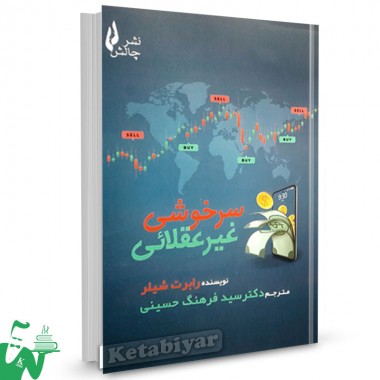 کتاب سرخوشی غیرعقلائی رابرت شیلر ترجمه سیدفرهنگ حسینی 