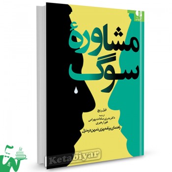 کتاب مشاوره سوگ فیل ریچ ترجمه بدری سادات بهرامی 