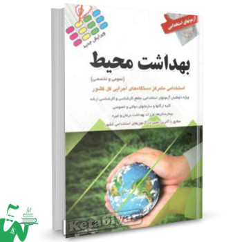 کتاب آزمون های استخدامی بهداشت محیط: عمومی و تخصصی تالیف مبینا شمس