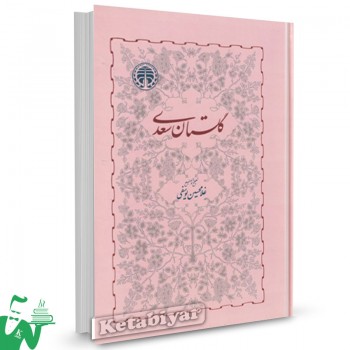 کتاب گلستان سعدی غلامحسین یوسفی