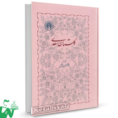 کتاب گلستان سعدی غلامحسین یوسفی