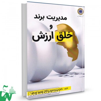 کتاب مدیریت برند و خلق ارزش مریم حسینی 