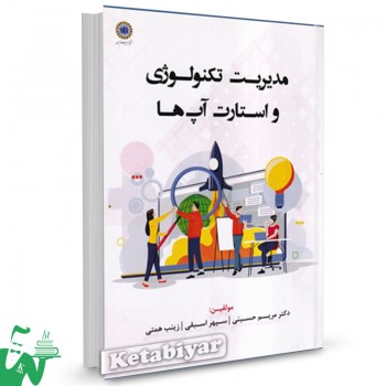 کتاب مدیریت تکنولوژی و استارت آپ ها مریم حسینی