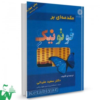 کتاب مقدمه ای بر فوتونیک سعید علیائی 