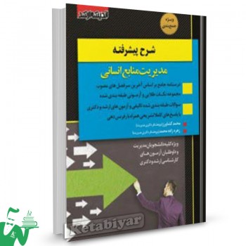 کتاب شرح پیشرفته مدیریت منابع انسانی محمد کشاورز 