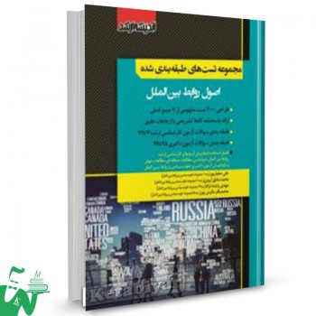 کتاب مجموعه تست های طبقه بندی شده اصول روابط بین الملل علی صفارپور 