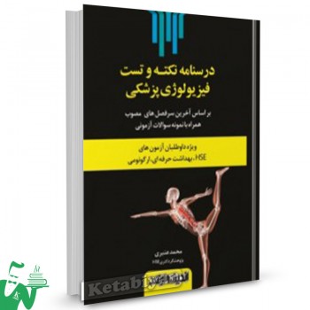کتاب درسنامه نکته و تست فیزیولوژی پزشکی HSE محمد عنبری 