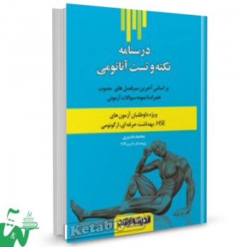 کتاب درسنامه نکته و تست آناتومی HSE محمد عنبری 