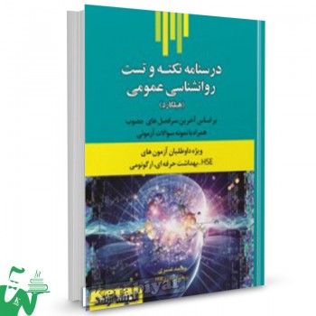کتاب درسنامه نکته و تست روانشناسی عمومی هیلگارد HSE محمد عنبری 