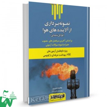کتاب نمونه برداری از آلاینده های هوا HSE محمد عنبری 