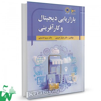 کتاب بازاریابی دیجیتال و کارآفرینی مازیار حبیبی