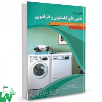 کتاب تعمیر و نصب ماشین های لباسشویی و ظرفشویی علی اکبر نوروزی