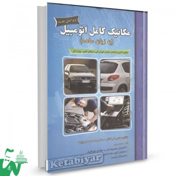 کتاب مکانیک کامل اتومبیل علی کمائی 