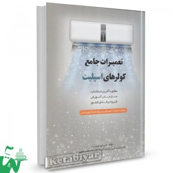 کتاب تعمیرات جامع کولرهای اسپلیت علی اکبر نوروزی 