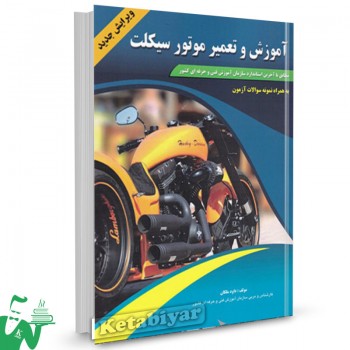 کتاب آموزش و تعمیر موتور سیکلت داود ملکان 