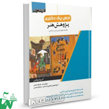 کتاب درس پک دکتری پژوهش هنر جلد2 (هنر و تمدن اسلامی) گروه مولفین 