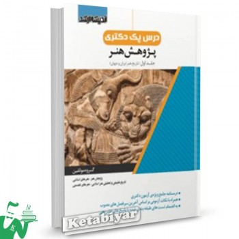 کتاب درس پک دکتری پژوهش هنر جلد1 (تاریخ هنر ایران و جهان) گروه مولفین