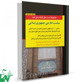 کتاب مجموعه تست های طبقه بندی شده سیاست خارجی جمهوری اسلامی علی صفارپور