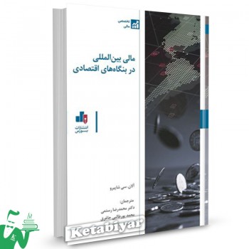 کتاب مالی بین المللی در بنگاه های اقتصادی آلان سی شاپیرو ترجمه محمدرضا رستمی 