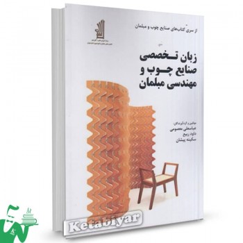 کتاب زبان تخصصی صنایع چوب و مهندسی مبلمان عباسعلی معصومی