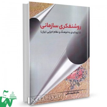 کتاب روشنفکری سازمانی (بارویکرد به فرهنگ و نظام اجرایی ایران) غلامرضا خاکی