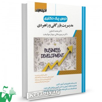 کتاب درس پک دکتری مدیریت بازرگانی و راهبردی محمد کشاورز 