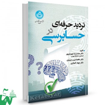 کتاب تردید حرفه ای در حسابرسی محمدرضا مهربانپور