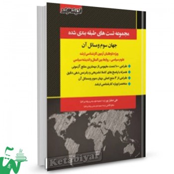 کتاب مجموعه تست های طبقه بندی شده جهان سوم و مسائل آن علی صفیارپور