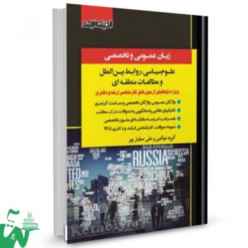 کتاب زبان عمومی و تخصصی علوم سیاسی، روابط بین الملل و مطالعات منطقه ای علی صفیارپور