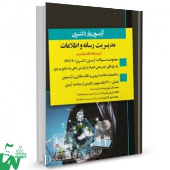 کتاب آزمون یار دکتری مدیریت رسانه و اطلاعات محمد کشاورز 