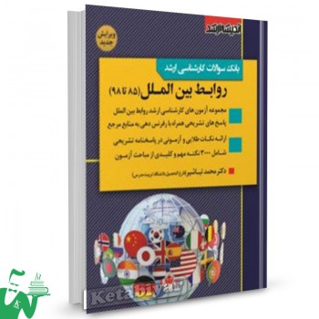 کتاب بانک سوالات کارشناسی ارشد روابط بین الملل (85 تا 98) محمد تباشیر 
