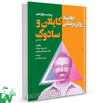 کتاب خلاصه روانپزشکی کاپلان و سادوک جلد اول ترجمه یلدا قبادی