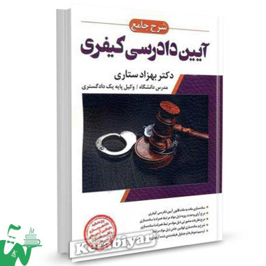 کتاب شرح جامع آیین دادرسی کیفری اثر دکتر بهزاد ستاری