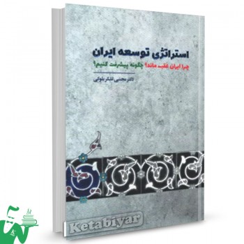 کتاب استراتژی توسعه ایران مجتبی لشکر بلوکی 