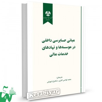 کتاب مبانی حسابرسی داخلی در موسسه ها و نهادهای خدمات مالی محمد غواصی کناری 