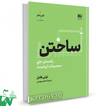 کتاب ساختن تونی فادل ترجمه هادی بهمنی 