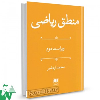 کتاب منطق ریاضی محمد اردشیر 