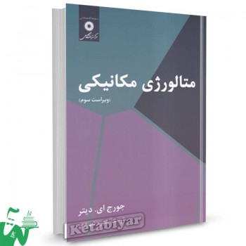 کتاب متالورژی مکانیکی جورج ای دیتر ترجمه شهره شهیدی 