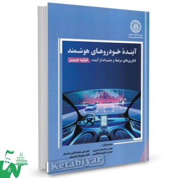 کتاب آینده خودروهای هوشمند فیلیپه جیمینز ترجمه احسان خسروی 